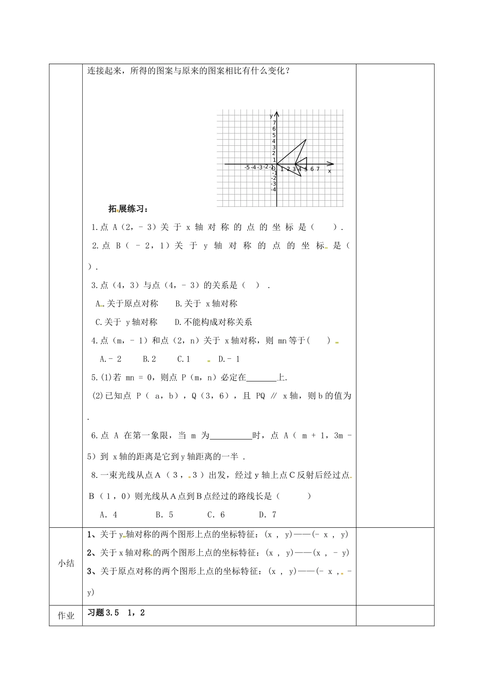 河北省邯郸市肥乡县八年级数学上册 第三章 位置与坐标 第三节 轴对称与坐标变化（1）教案 （新版）北师大版-（新版）北师大版初中八年级上册数学教案_第3页