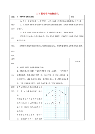 河北省邯郸市肥乡县八年级数学上册 第三章 位置与坐标 第三节 轴对称与坐标变化（1）教案 （新版）北师大版-（新版）北师大版初中八年级上册数学教案