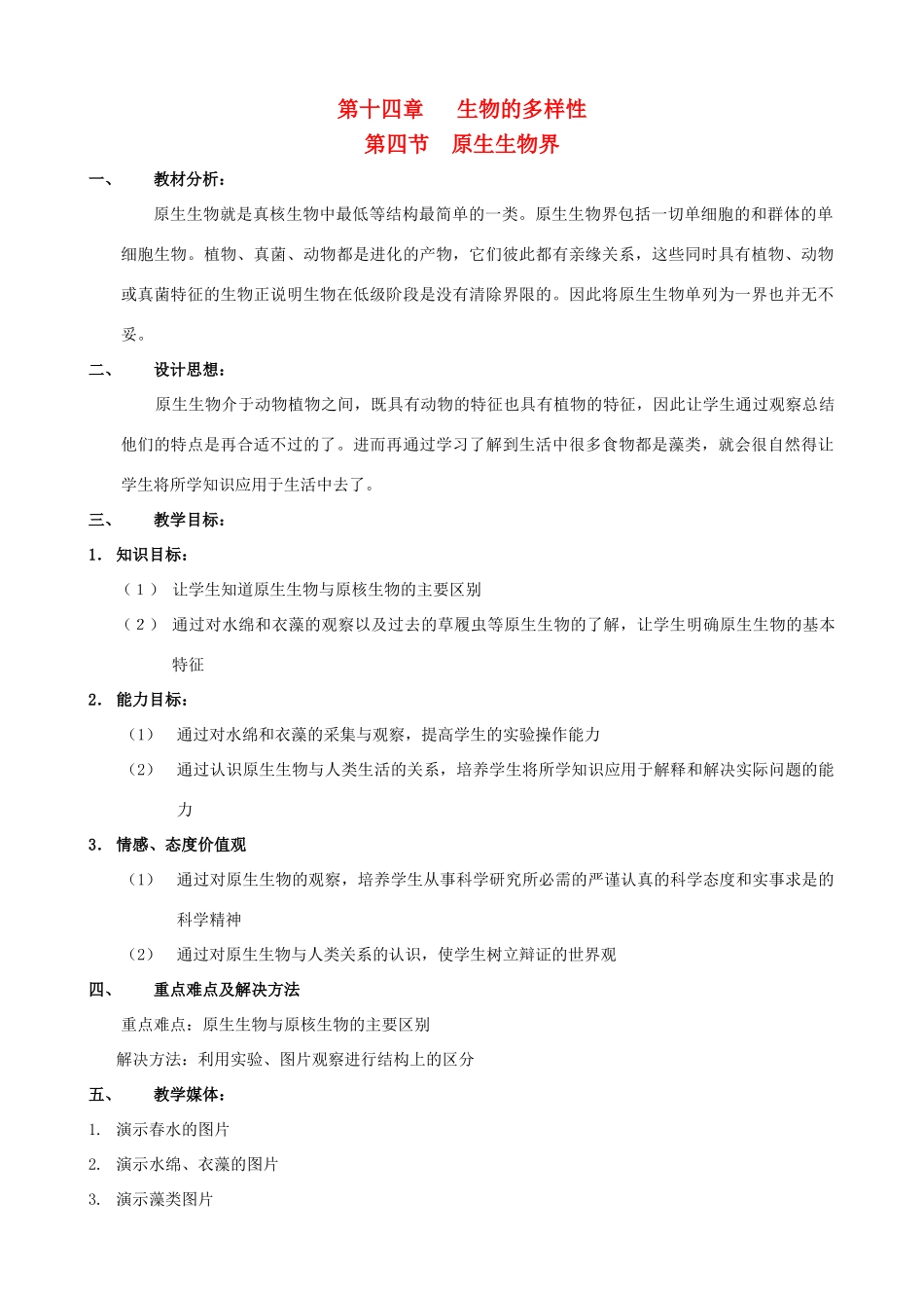 八年级生物上册 14.4.1原生生物界教案 北京课改版_第1页