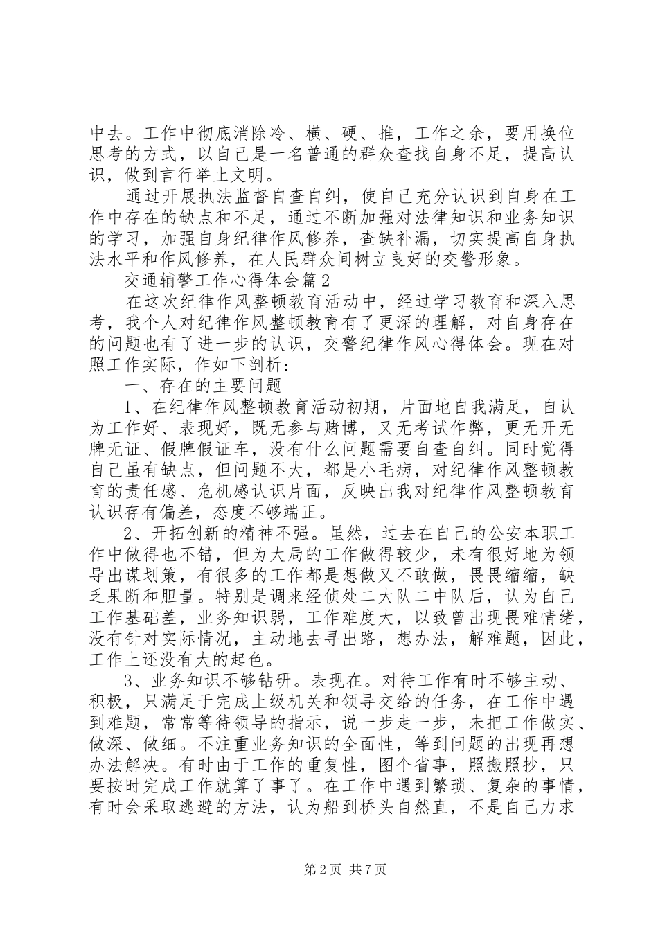 交通辅警工作心得体会_第2页