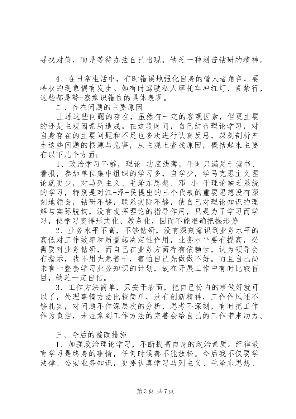 交通辅警工作心得体会_第3页