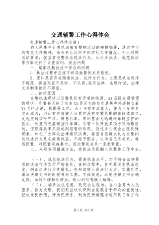 交通辅警工作心得体会