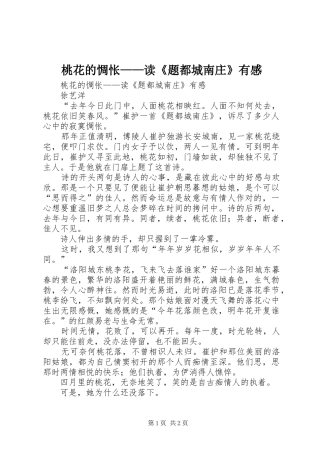 桃花的惆怅——读《题都城南庄》有感