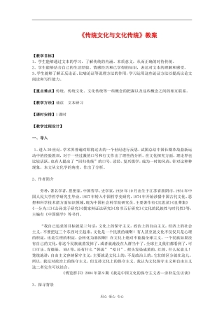 高中语文：3.1.1《传统文化与文化传统》教案（3）（苏教版必修3）