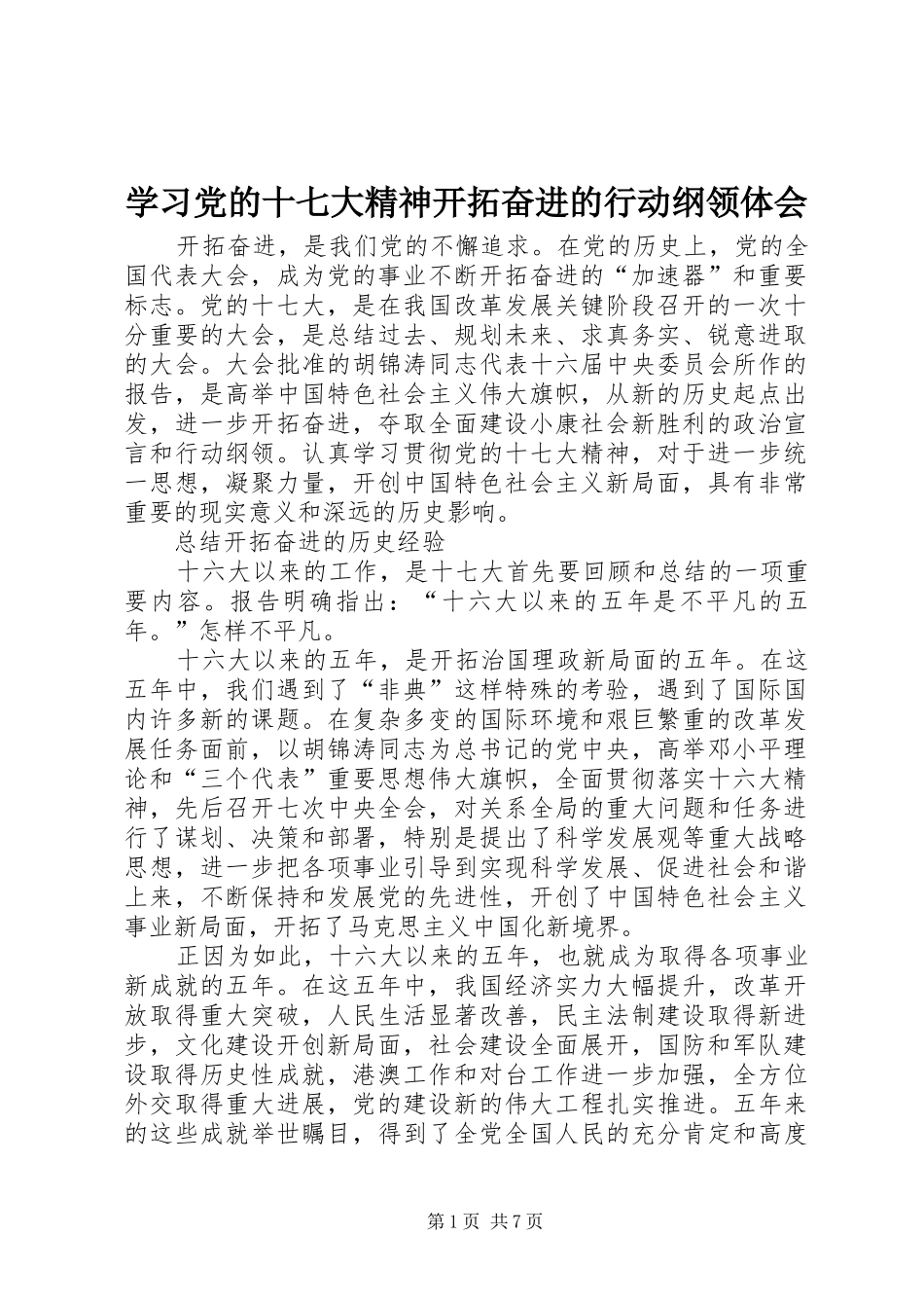 学习党的十七大精神开拓奋进的行动纲领体会_第1页