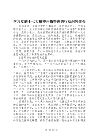 学习党的十七大精神开拓奋进的行动纲领体会