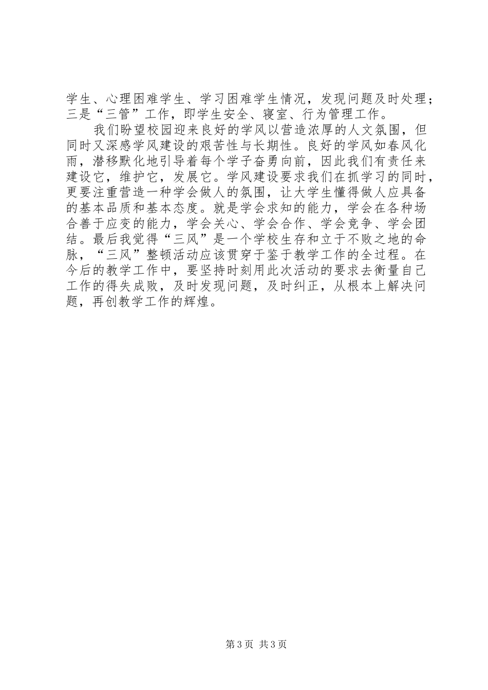 学风建设学习心得_第3页