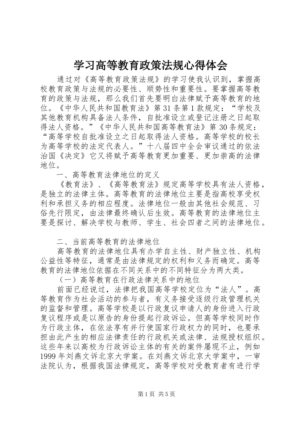 学习高等教育政策法规心得体会_第1页
