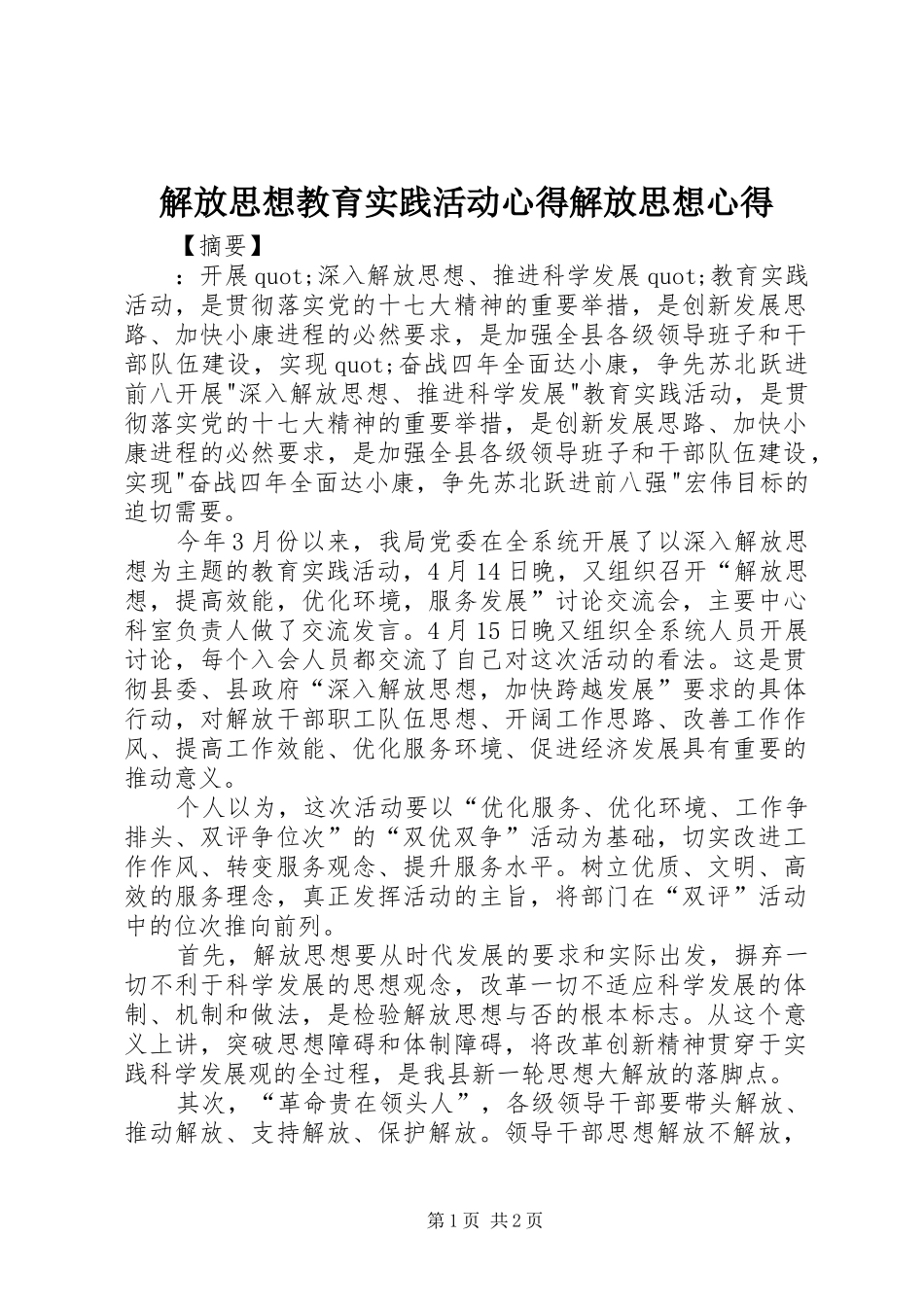 解放思想教育实践活动心得解放思想心得_第1页