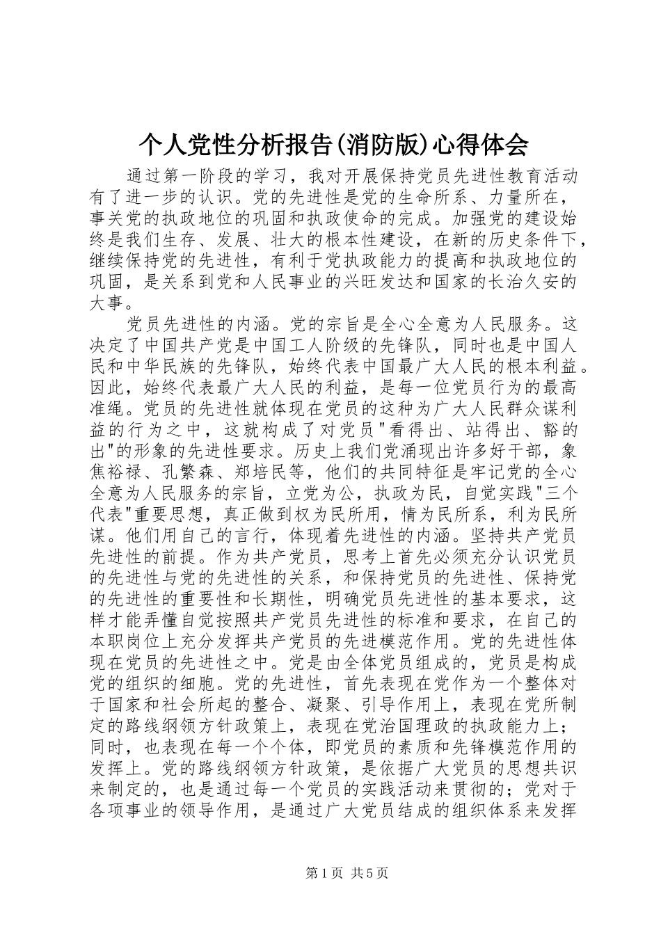 个人党性分析报告(消防版)心得体会_第1页