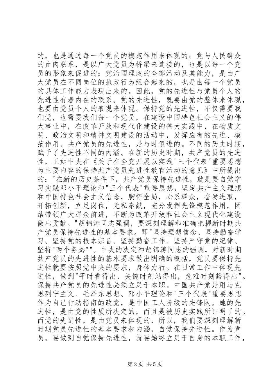 个人党性分析报告(消防版)心得体会_第2页