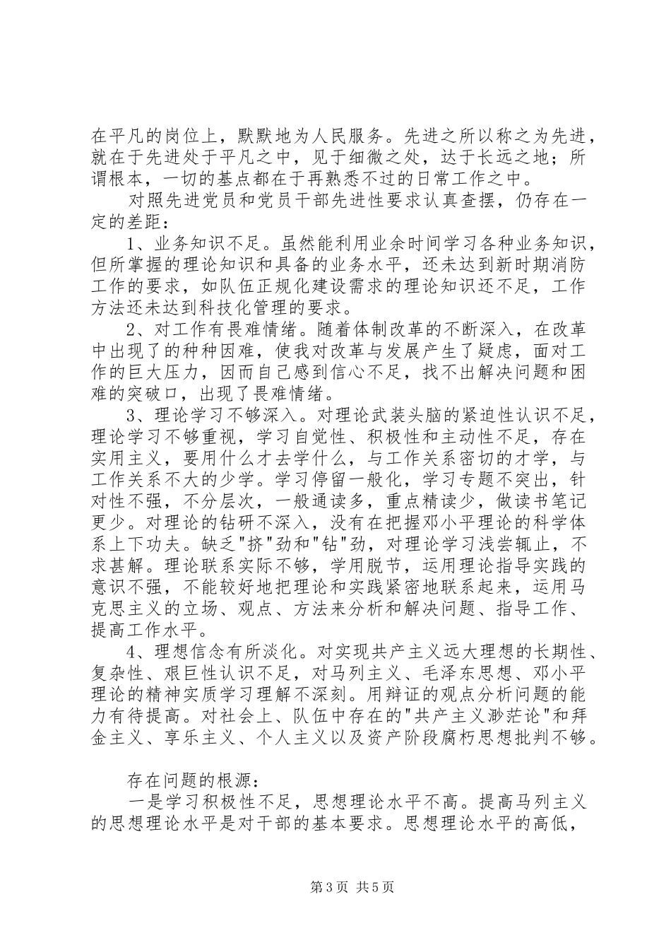 个人党性分析报告(消防版)心得体会_第3页