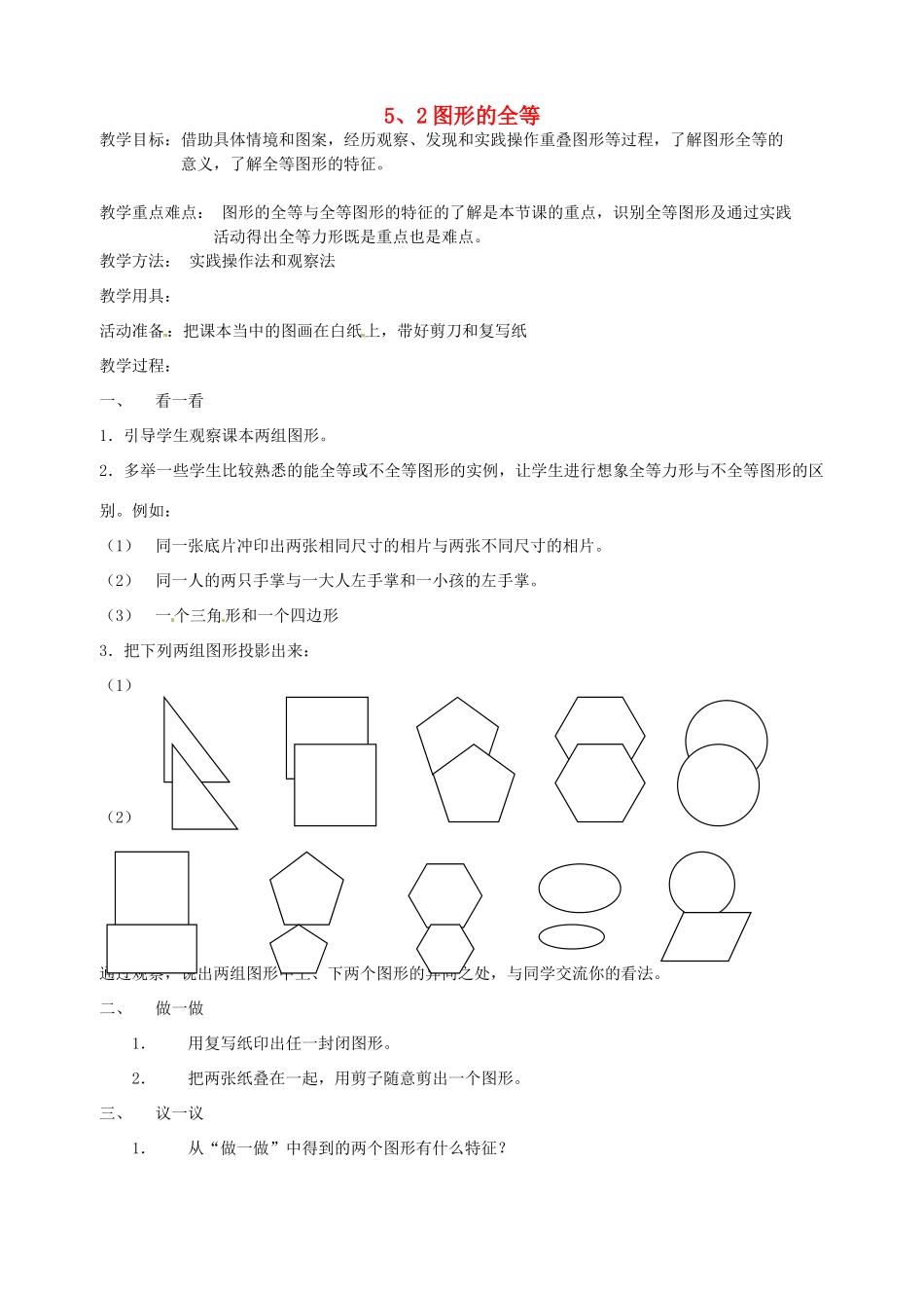 河南省项城一中七年级数学下册 《5.2图形的全等》教案 北师大版_第1页