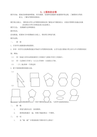 河南省项城一中七年级数学下册 《5.2图形的全等》教案 北师大版