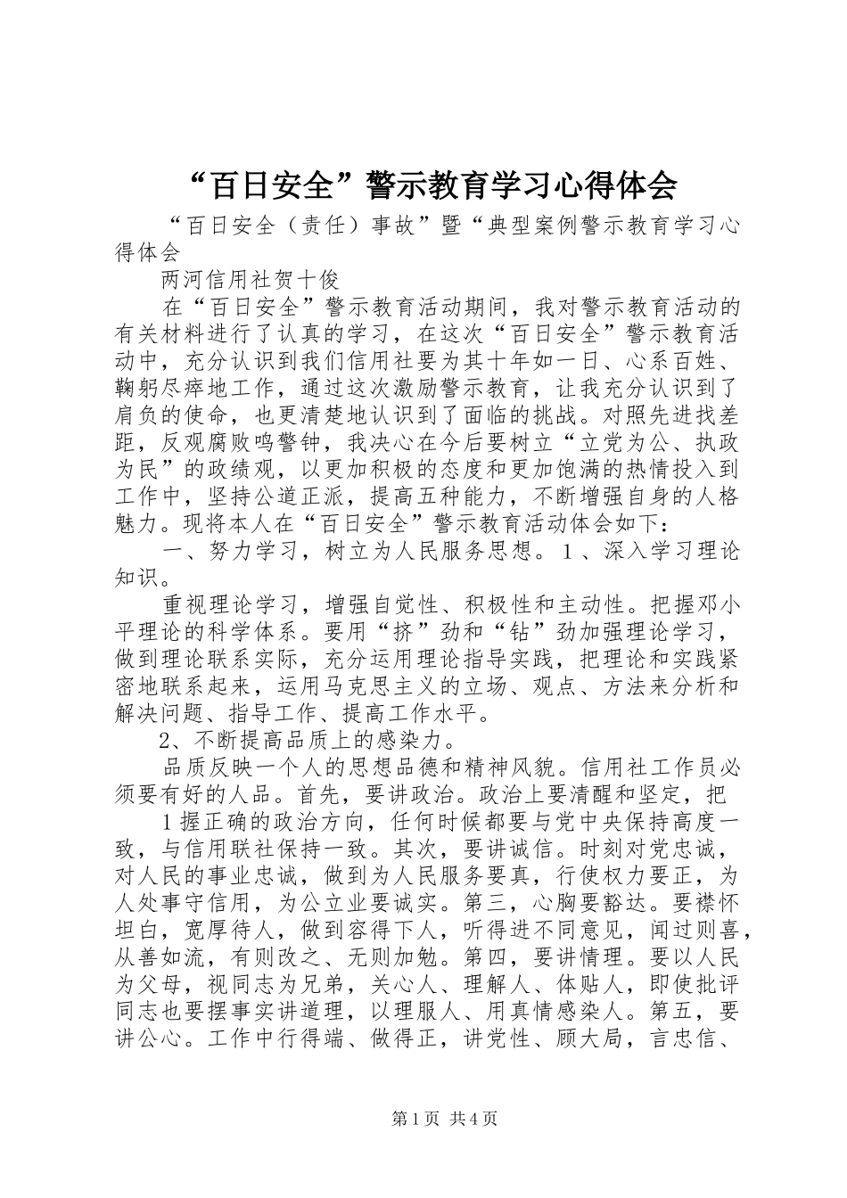 “百日安全”警示教育学习心得体会_第1页