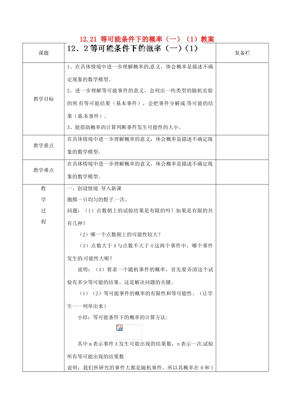 江苏省连云港市岗埠中学八年级数学下册 12.21 等可能条件下的概率（一）教案（1） 苏科版_第1页