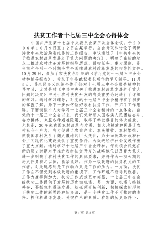 扶贫工作者十七届三中全会心得体会