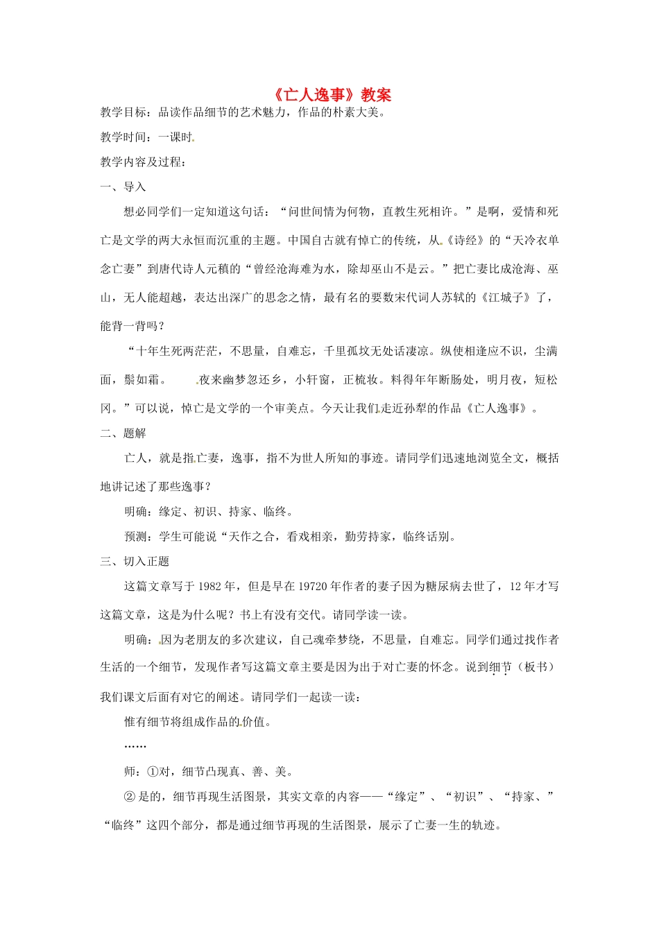 高中语文《 第四专题 亡人逸事》教案（一）苏教版必修2-苏教版高一必修2语文教案_第1页