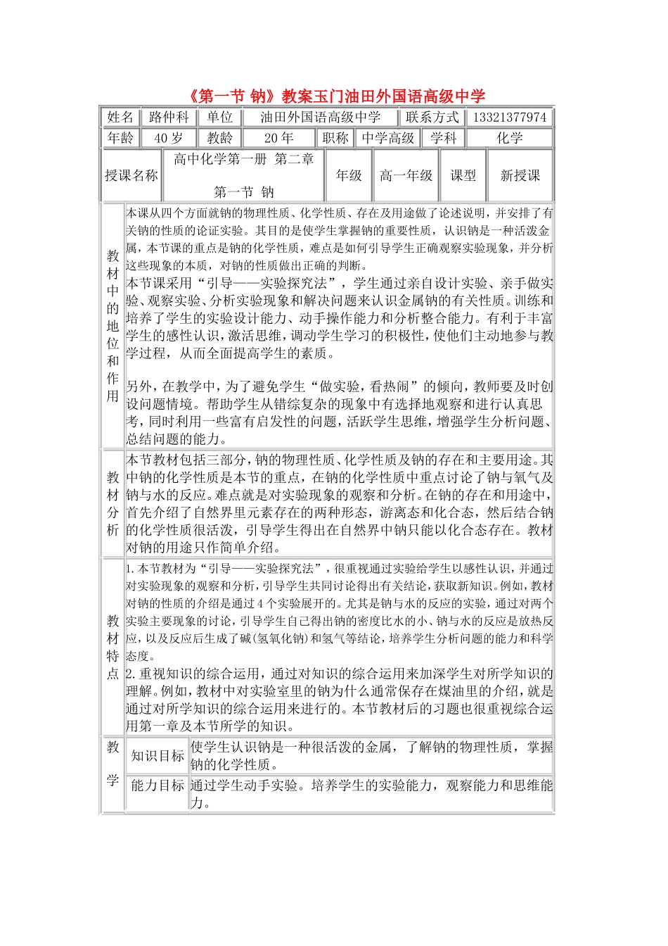 高中化学 《第一节 钠》教案_第1页