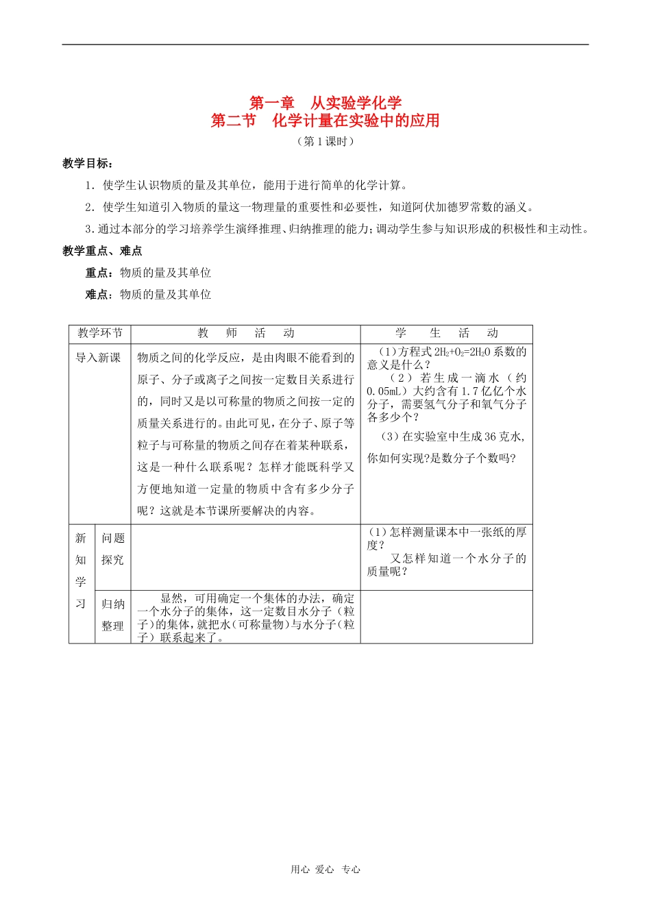 高中化学 1.2 化学计量在实验中的应用第一课时教案  新人教版必修1_第1页