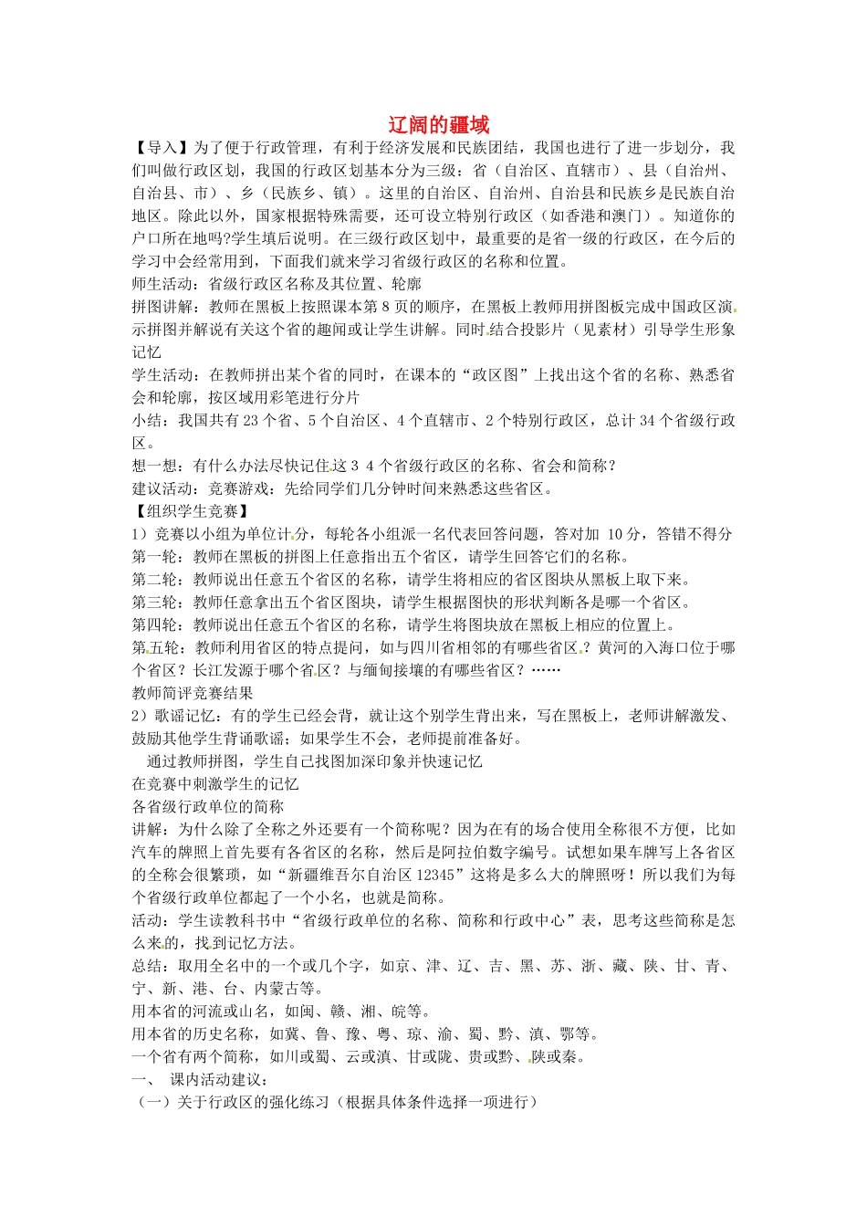 黑龙江省哈尔滨市第四十一中学八年级地理上册 1.1 辽阔的疆域（第3课时）教案 （新版）新人教版_第1页
