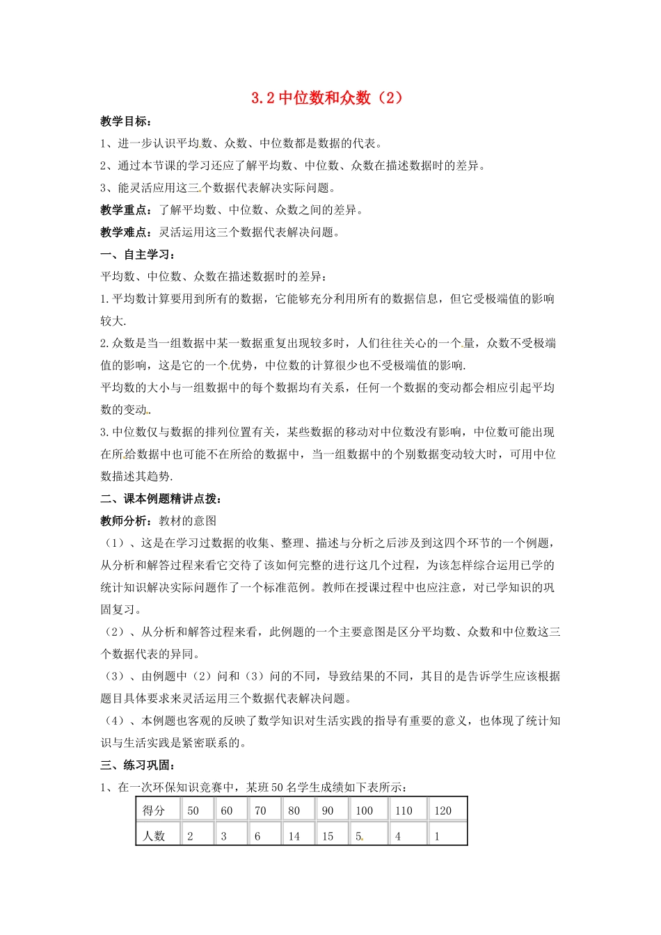 九年级数学上册 3.2 中位数与众数教案2 （新版）苏科版-（新版）苏科版初中九年级上册数学教案_第1页