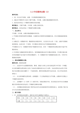 九年级数学上册 3.2 中位数与众数教案2 （新版）苏科版-（新版）苏科版初中九年级上册数学教案
