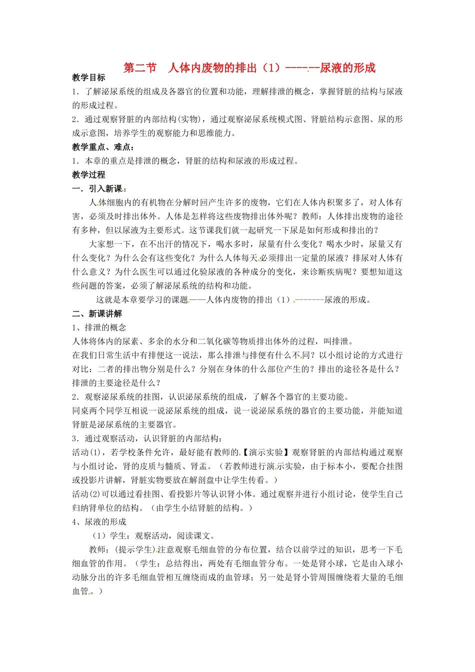 江苏省如皋市石庄初级中学八年级生物上册《第14章 维持生物体内的平衡 第二节 人体内废物的排出（1）-尿液的形成》教案 苏教版_第1页
