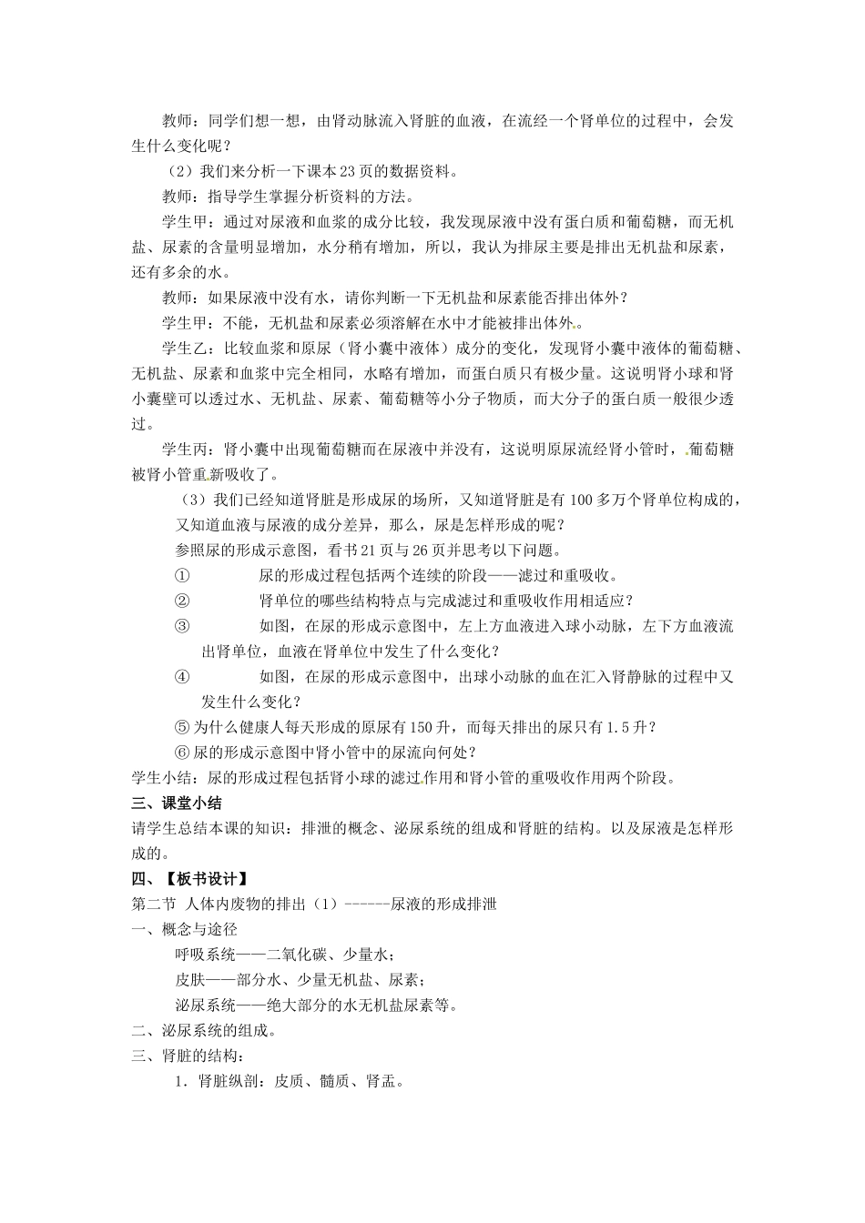 江苏省如皋市石庄初级中学八年级生物上册《第14章 维持生物体内的平衡 第二节 人体内废物的排出（1）-尿液的形成》教案 苏教版_第2页