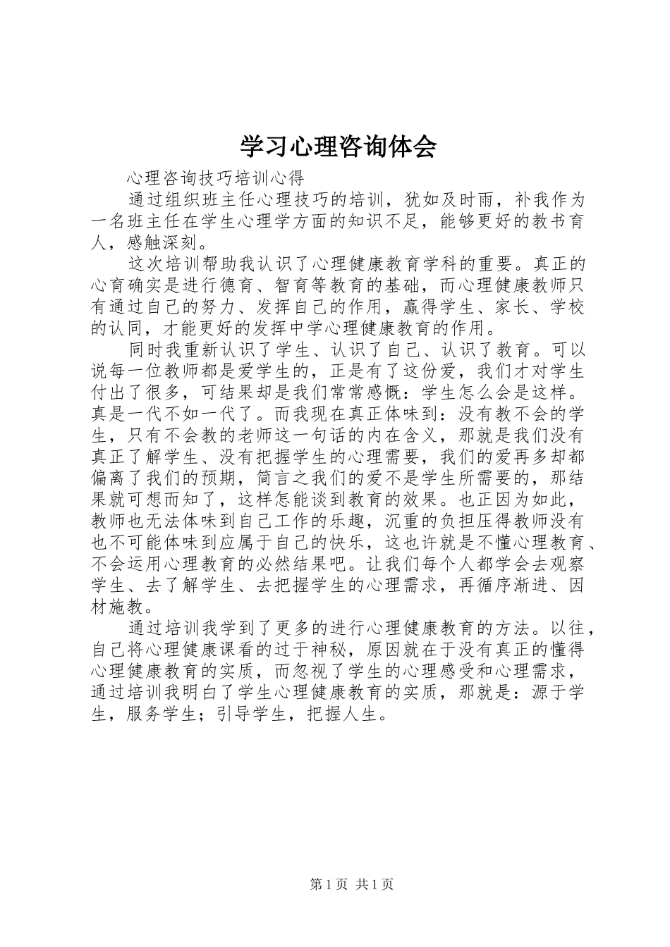 学习心理咨询体会_第1页