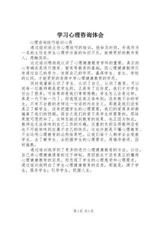 学习心理咨询体会