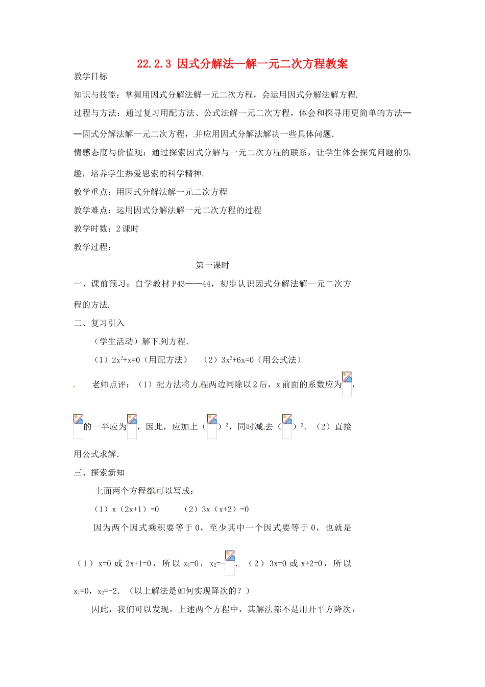 湖北省麻城市集美学校九年级上册 22.2.3 因式分解法—解一元二次方程教案 新人教版_第1页