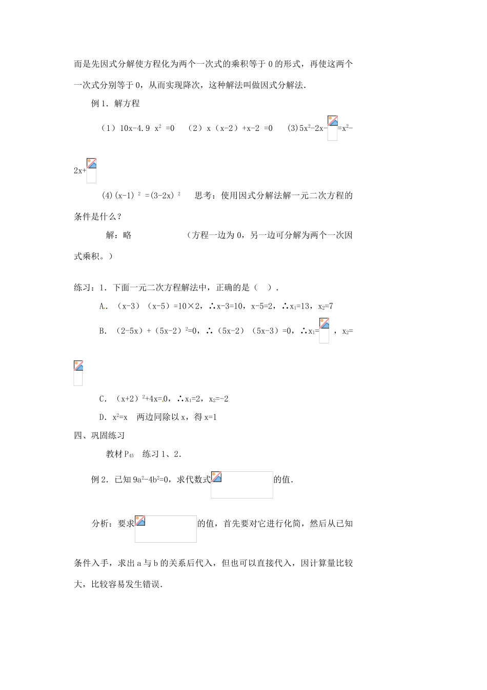 湖北省麻城市集美学校九年级上册 22.2.3 因式分解法—解一元二次方程教案 新人教版_第2页