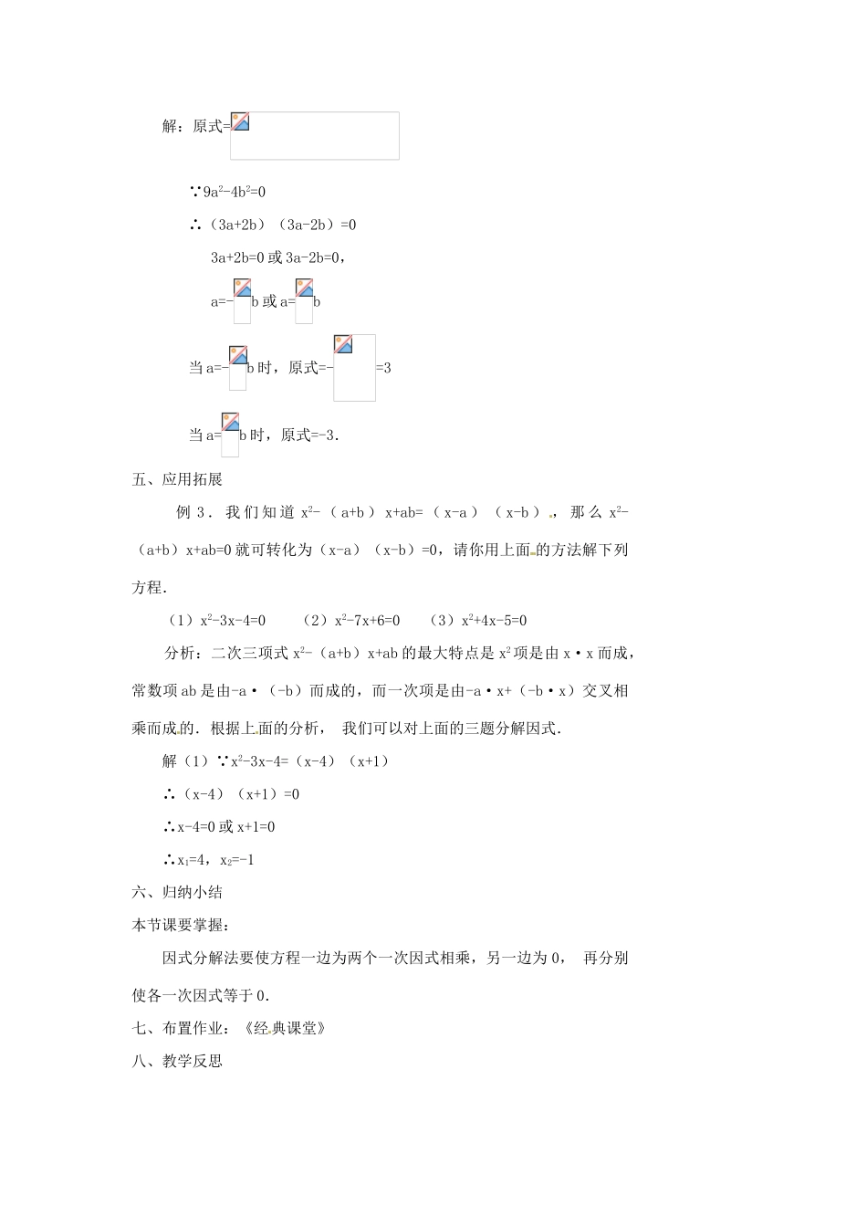 湖北省麻城市集美学校九年级上册 22.2.3 因式分解法—解一元二次方程教案 新人教版_第3页