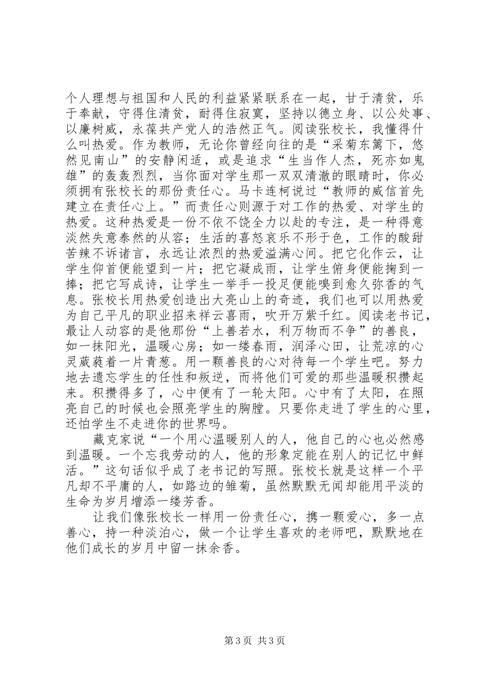 学习张远忠先进事迹宣讲材料心得体会_第3页