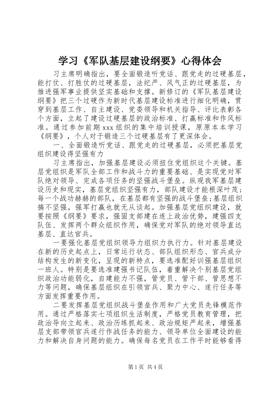 学习《军队基层建设纲要》心得体会_第1页