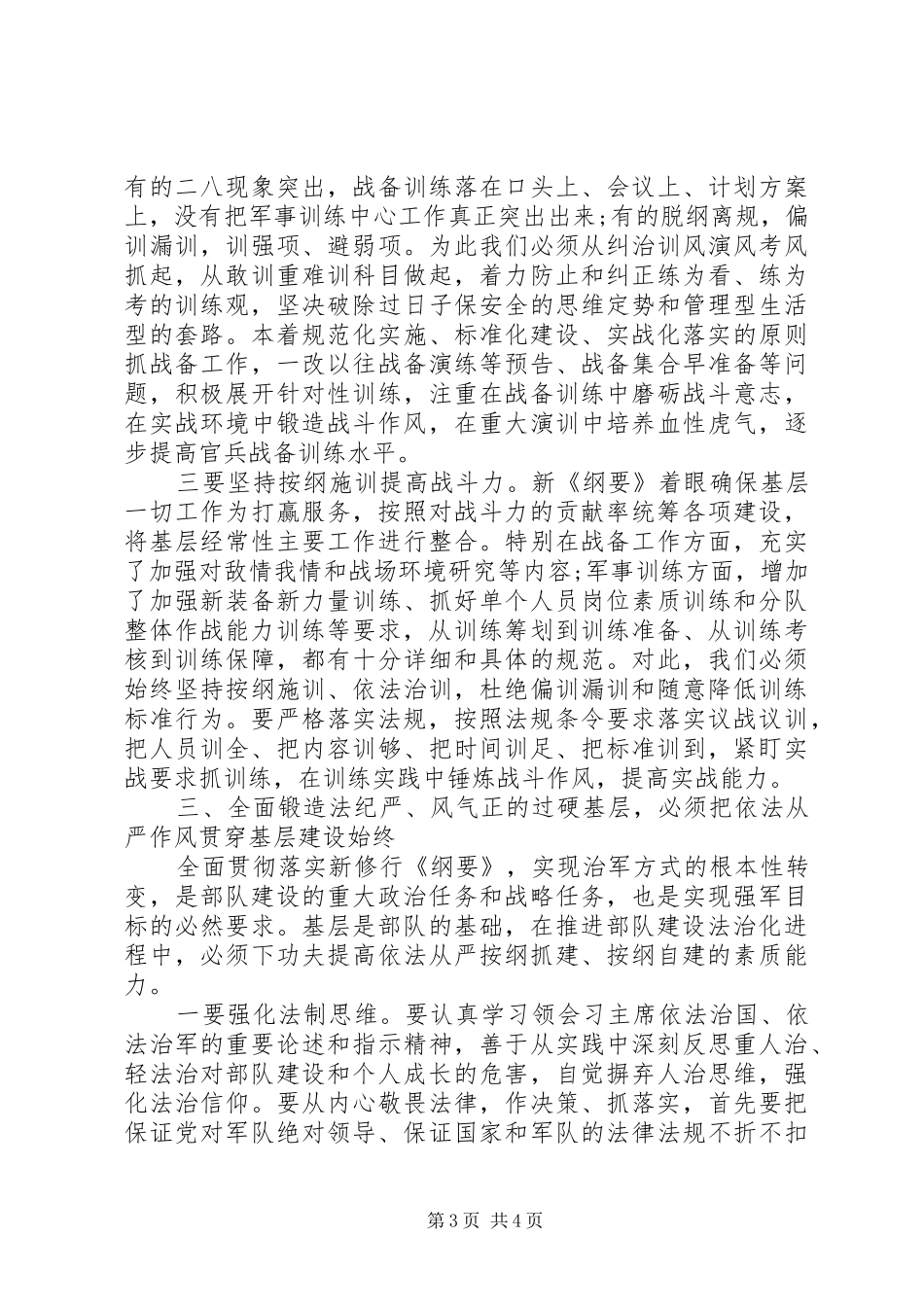 学习《军队基层建设纲要》心得体会_第3页
