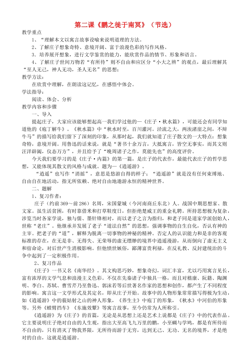 高中语文 鹏之徙于南冥教案 新人教版选修《先秦诸子选读》-新人教版高二《先秦诸子选读》语文教案_第1页