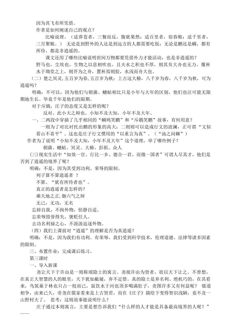 高中语文 鹏之徙于南冥教案 新人教版选修《先秦诸子选读》-新人教版高二《先秦诸子选读》语文教案_第3页