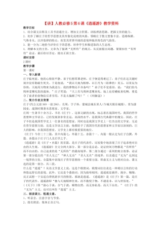 高中语文 第6课《逍遥游》（讲）新人教版必修5-新人教版高二必修5语文教案