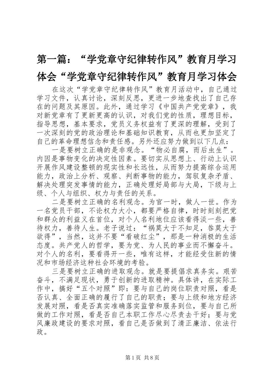 第一篇：“学党章守纪律转作风”教育月学习体会“学党章守纪律转作风”教育月学习体会_第1页