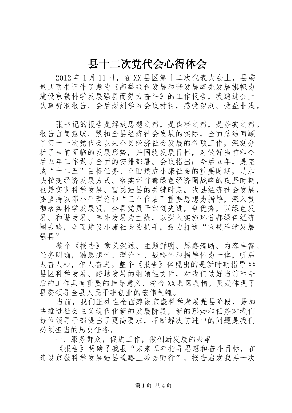 县十二次党代会心得体会_第1页