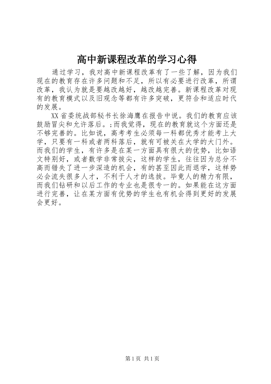 高中新课程改革的学习心得_第1页