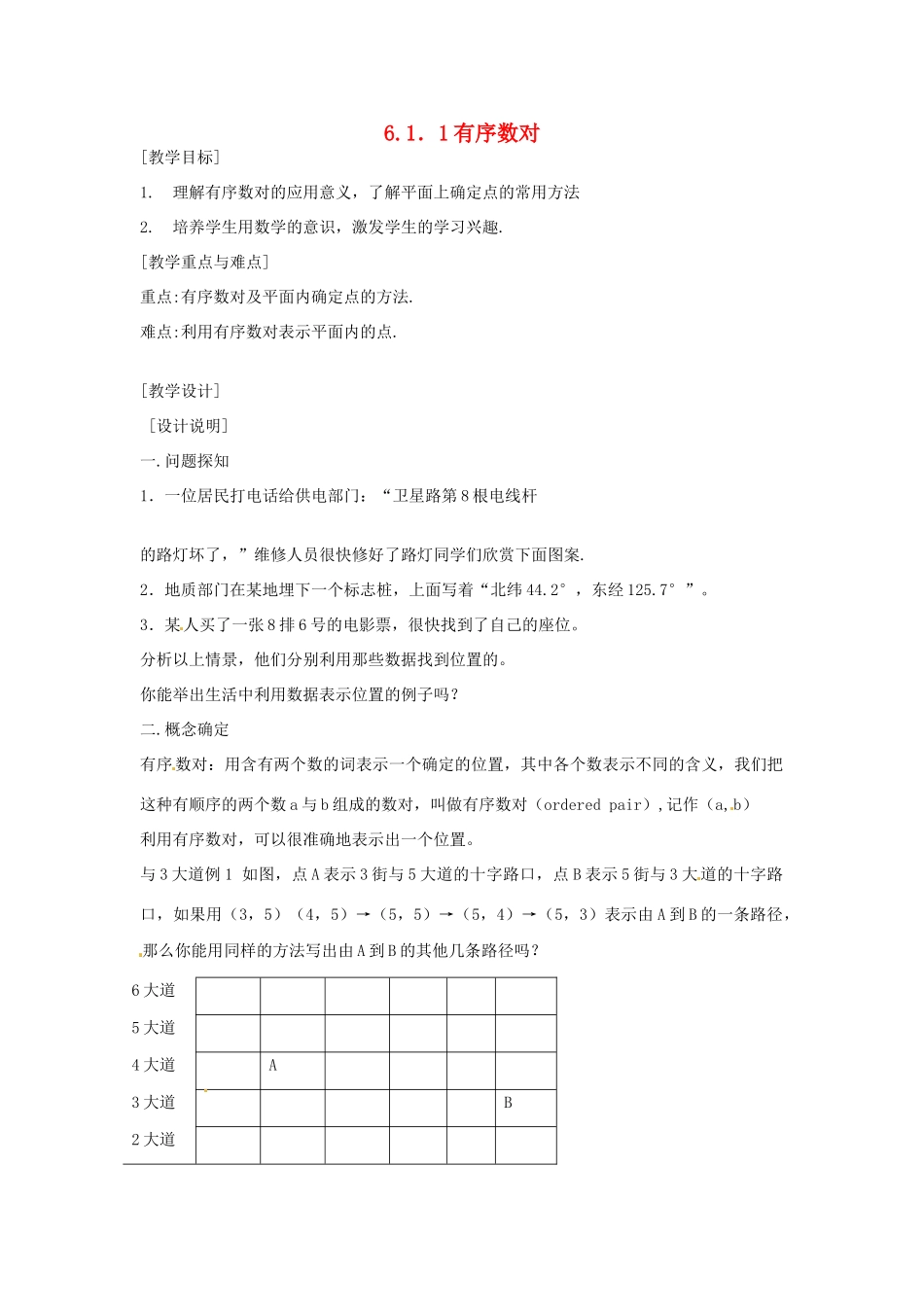 河南省义马市第二中学七年级数学《6.1.1 有序数对》教案_第1页
