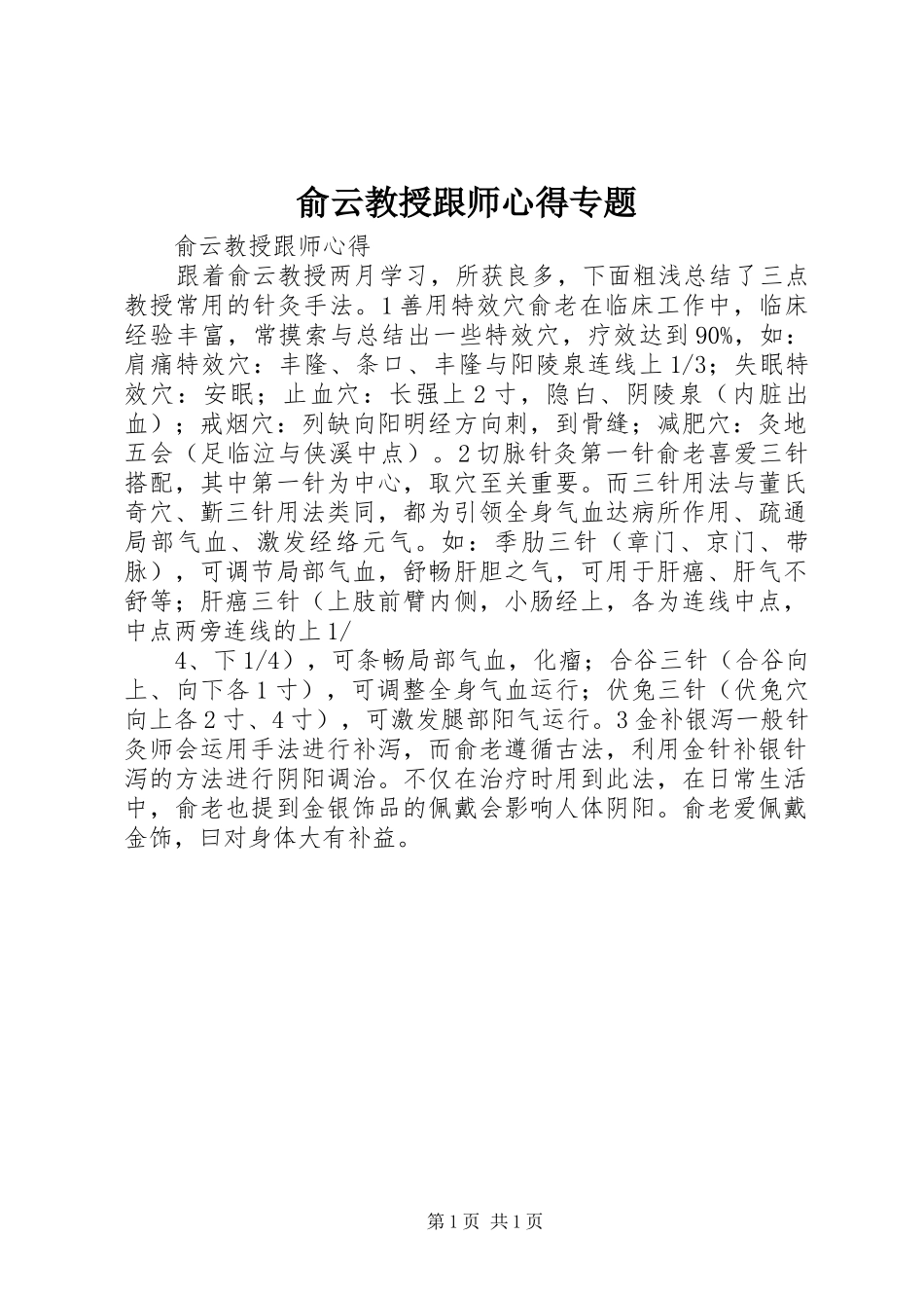 俞云教授跟师心得专题_第1页