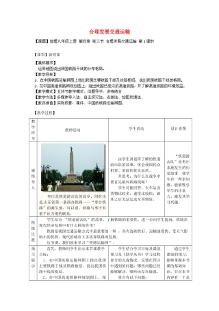 八年级地理上册 第4章 第3节 合理发展交通运输（第1课时）教案 （新版）商务星球版