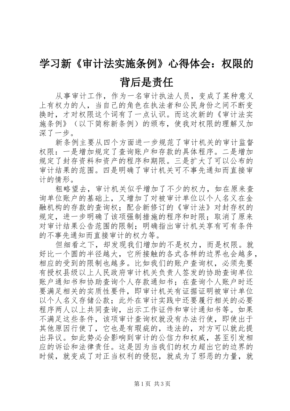 学习新《审计法实施条例》心得体会：权限的背后是责任_第1页