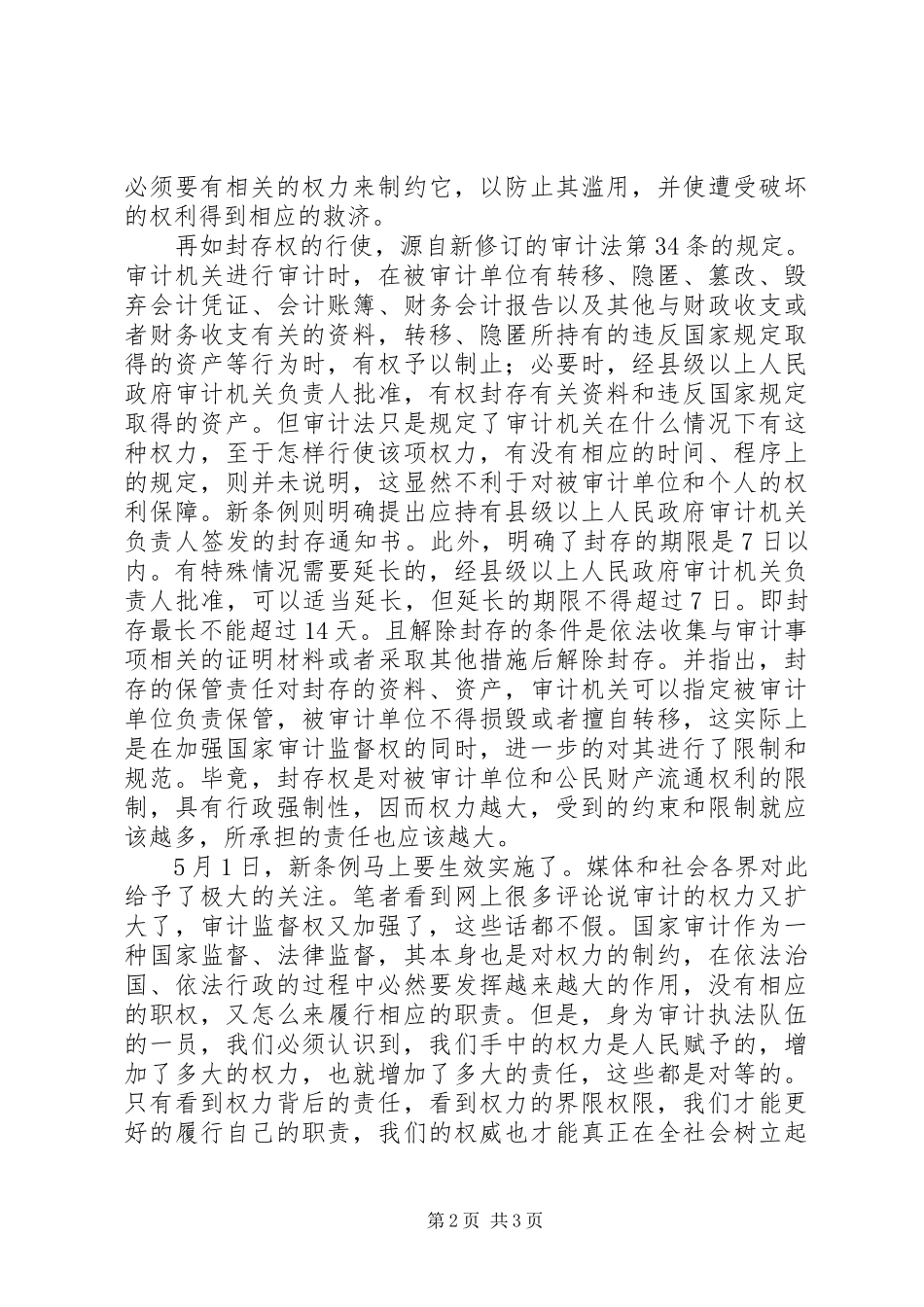 学习新《审计法实施条例》心得体会：权限的背后是责任_第2页