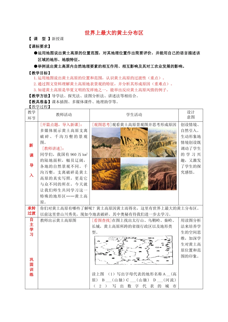 八年级地理下册 7.1 世界上最大的黄土分布区教案 商务星球版_第1页
