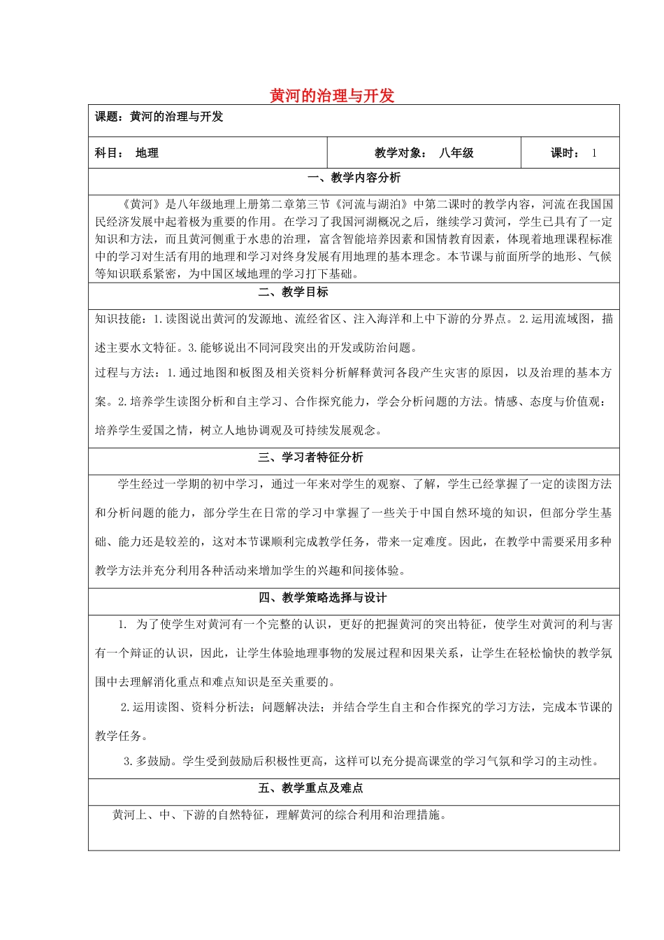 八年级地理上册 2.3 河流 黄河的治理与开发（第2课时）教案 （新版）新人教版-（新版）新人教版初中八年级上册地理教案_第1页